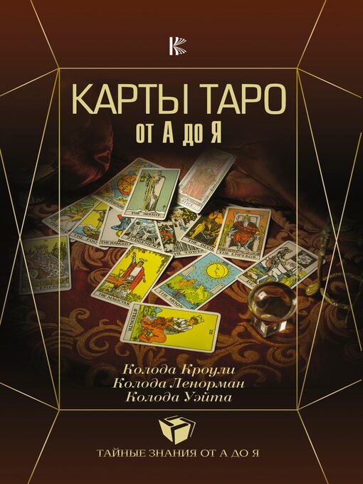 Title details for Карты Таро от А до Я. Колода Кроули. Колода Ленорман. Колода Уэйта by Сергей Матвеев - Wait list